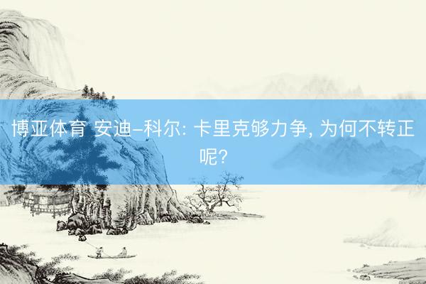 博亚体育 安迪-科尔: 卡里克够力争， 为何不转正呢?
