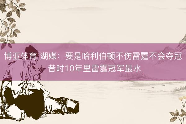 博亚体育 湖媒:要是哈利伯顿不伤雷霆不会夺冠 昔时10年里雷霆冠军最水