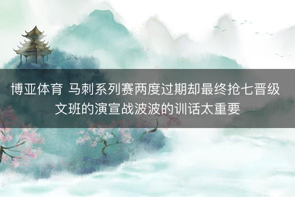 博亚体育 马刺系列赛两度过期却最终抢七晋级 文班的演宣战波波的训话太重要