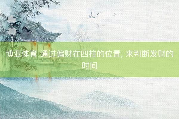 博亚体育 通过偏财在四柱的位置， 来判断发财的时间