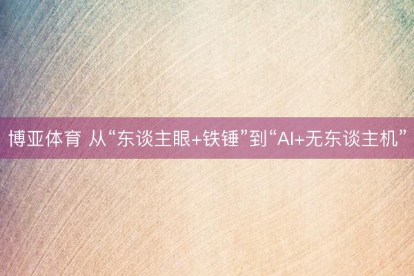 博亚体育 从“东谈主眼+铁锤”到“AI+无东谈主机”