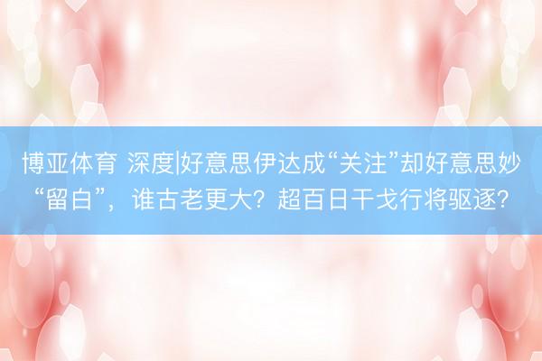 博亚体育 深度|好意思伊达成“关注”却好意思妙“留白”，谁古老更大？超百日干戈行将驱逐？